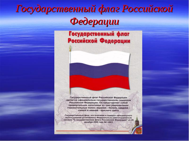 Проект история флага российской федерации