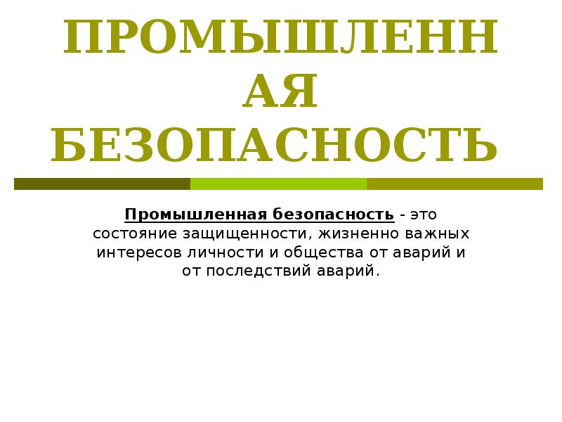 Промышленная безопасность презентация