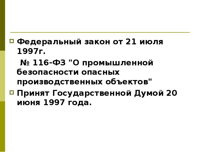 Промышленная безопасность закон 116. ФЗ 116 1997. Федеральный закон 116. Федеральный закон от 21.07.1997 г. № 116-ФЗ. Федеральный закон 116 от 21,07, 1997 года о Пром безопасности.