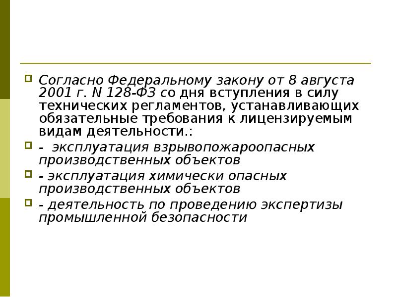 Со дня вступления. Согласно Федеральному закону. ФЗ 128. В приказе № 128-ФЗ от 8 августа 2001 года.