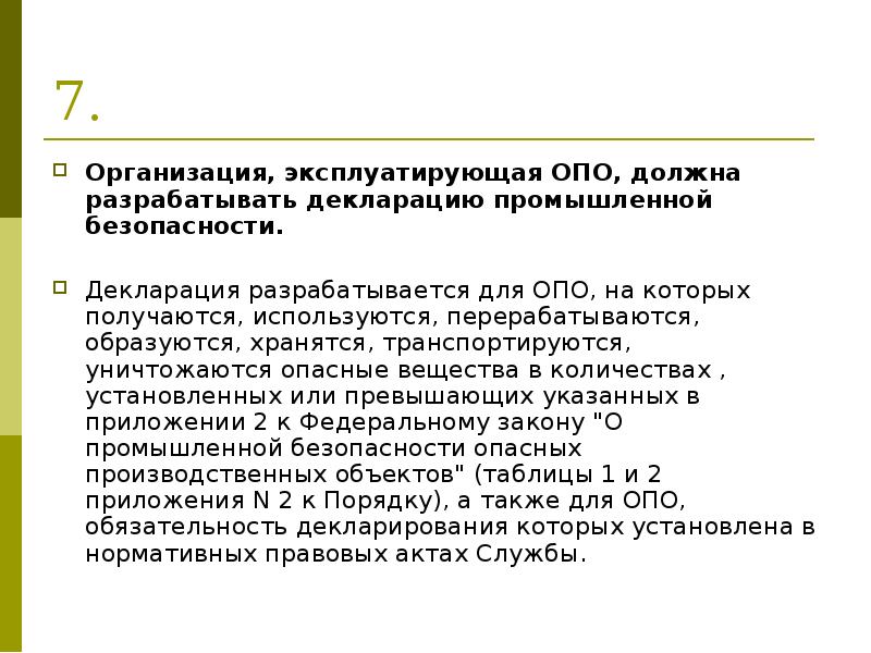 Декларирование безопасности опасных производственных объектов презентация