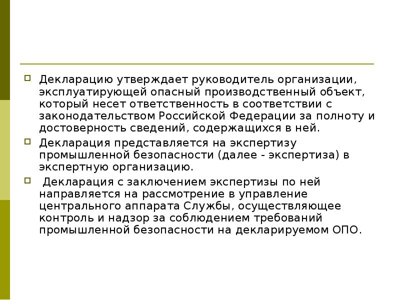 Ответственность за полноту и достоверность. Организации эксплуатирующие опасные производственные объекты. Обязанности организаций эксплуатирующих опасный объект. Вывод на декларацию. Эксплуатирующая организация.