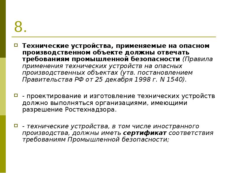 Применяемых на опасных производственных объектах. Технические устройства применяемые на опасном производственном. Технологический регламент на опо. Технические устройства применяемые на опо. Технические требования применяемые на опо.