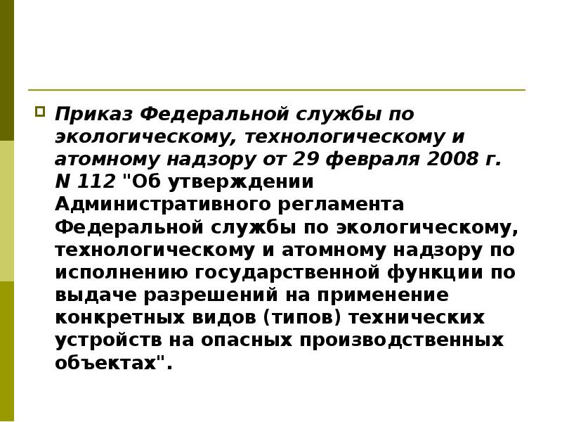 Приказ федеральной службы по экологическому