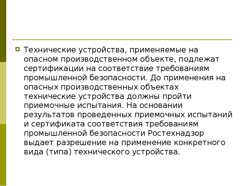 Соответствие требованиям промышленной безопасности. Технические устройства применяемые на опасном производственном. Технические устройства применяемые на опо. Требования к техническим устройствам применяемым на опасном. Опасные производственные объекты подлежат.