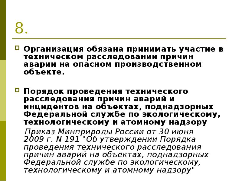 Принят в предприятие. Порядок проведения технического расследования причин аварий. Причины инцидентов на опасных производственных объектах. Порядок расследования аварий и инцидентов на опо. Порядок проведения расследования причин аварий инцидентов.