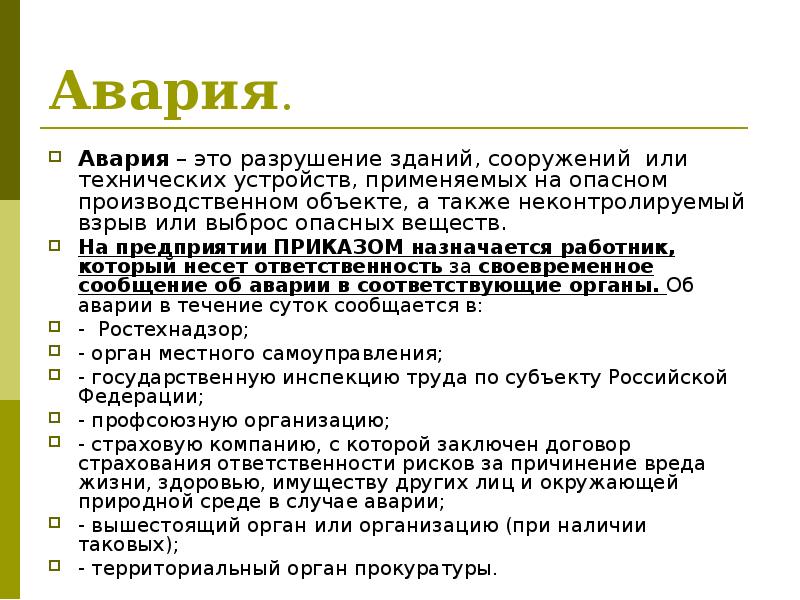 Инцидент на производственном объекте. Авария на опасном производственном объекте. Понятие инцидент на опасном производственном объекте. Инциденты аварии промышленной безопасности. Термин авария.