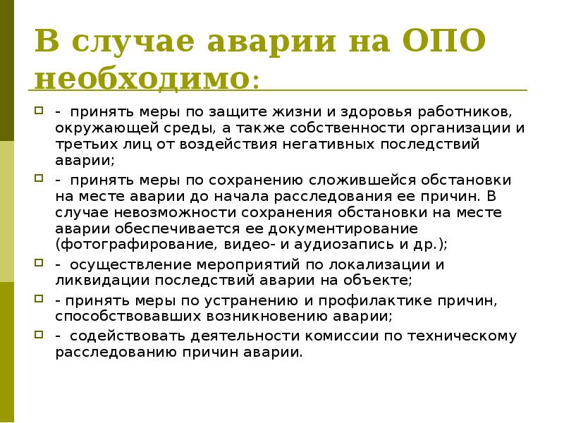 Какие меры необходимо принять. Порядок действий при аварии на опо. Порядок действий при аварии на производственном объекте. Организационные причины аварий на опо. Действия персонала при аварии на опо.