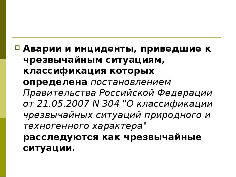 Постановление правительства 304 о классификации