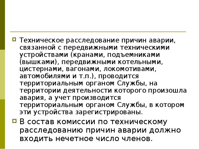 Техническое расследование причин аварии. Техническое расследование. Технические расследования презентация.