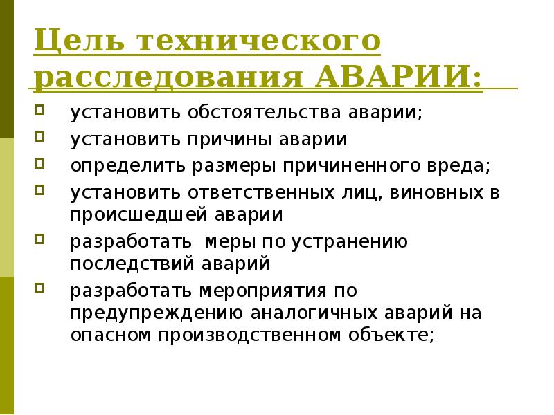 Технические причины аварий. Цели технического расследования аварий. Технические причины аварии. Техническим причины происшествий. Технические цели.