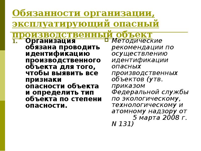 Эксплуатирующая организация должна. Обязанности организации, эксплуатирующей опо. Обязанности работников опасного производственного объекта. Организация эксплуатирующая опо. Обязанности работника опо.