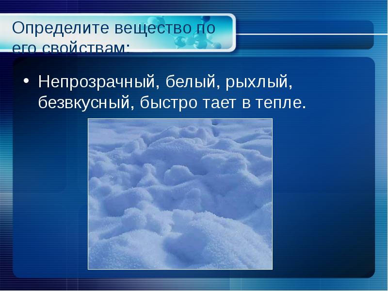 Быстро тают. Определи вещество по его свойствам. Определите вещество по его свойствам непрозрачный белый. Определяемое вещество это. Непрозрачный белый рыхлый безвкусный быстро тает в тепле это.