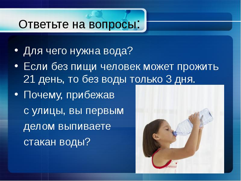 Вода ответить на вопросы. Вопросы что нужно человеку. Вопросы на тему вода. Сообщение для чего нужна вода. Презентация на тему для чего нужна вода.