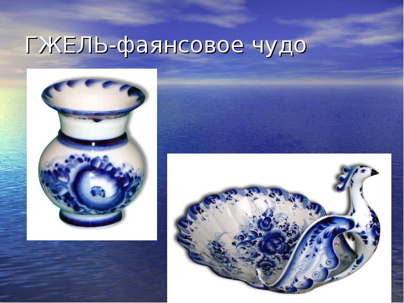 ГЖЕЛЬ-фаянсовое чудо