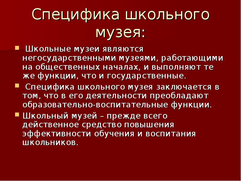 Специфика школы. Специфика школьного музея. Специфика музеев. Специфика работы музеев. Специфика музейной работы.