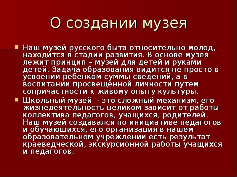 Итоги краеведческого. Принципы музея. Принципы работы музея.