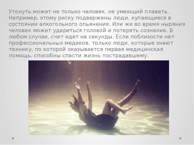 Утонуть может не только человек, не умеющий плавать. Например, этому риску