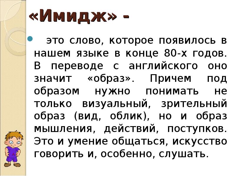 имидж с английского языка означает. имидж слово. имидж с английского языка означает. что означает имидж. имидж с английского языка означает.