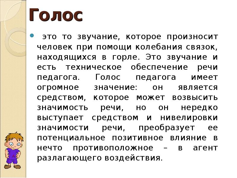 Голос учителя. Голос учителя презентация. Имидж педагога голос. Качества голоса преподавателя. Голос это определение.