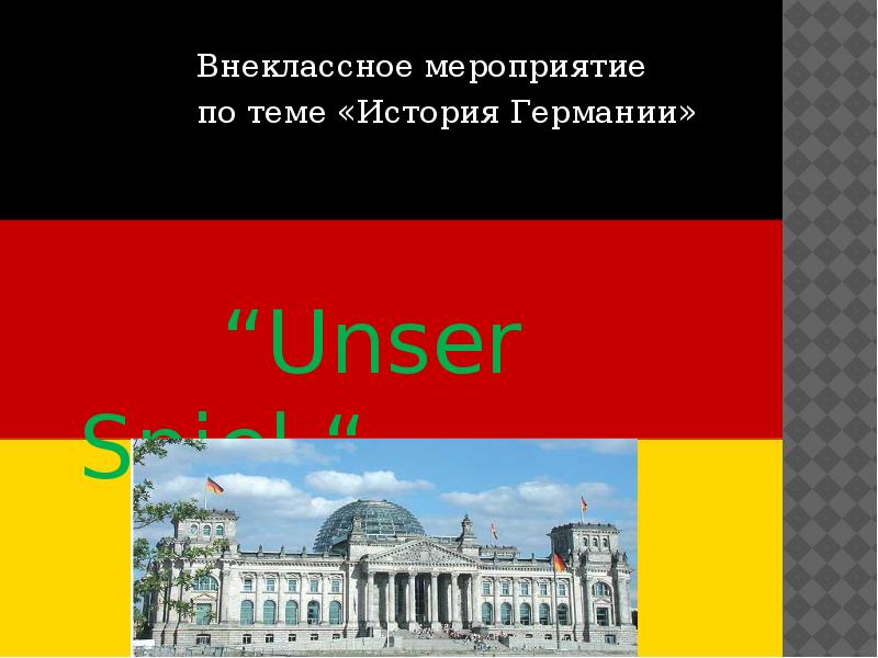 История германии презентация