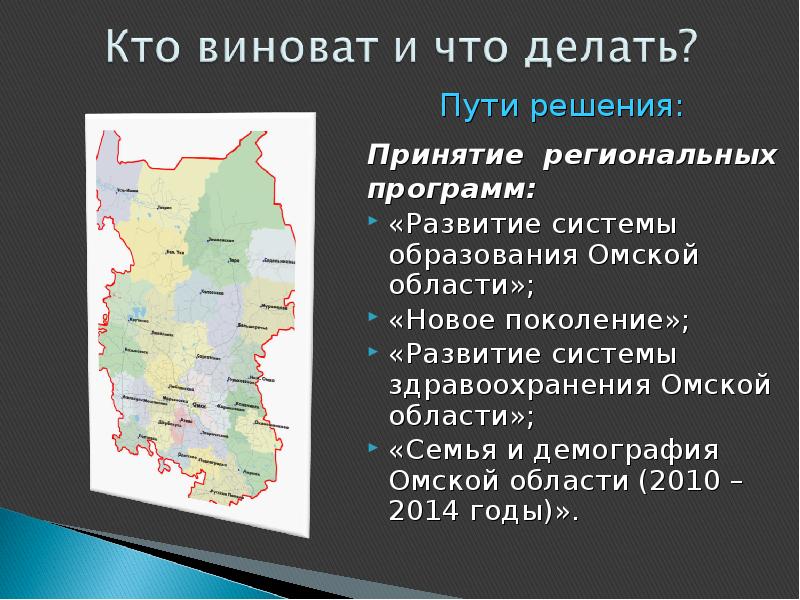Принятие региональных Принятие региональных программ: «Развитие системы образования Омской области»; «Новое