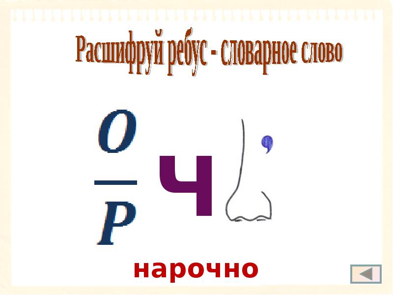 Ребус слово класс. Ребусы словарные слова 4 класс. Ребусы по словарным словам 4 класса. Ребусы на тему словарные слова 4 класс. Ребусы словарных слов для 4 классов.