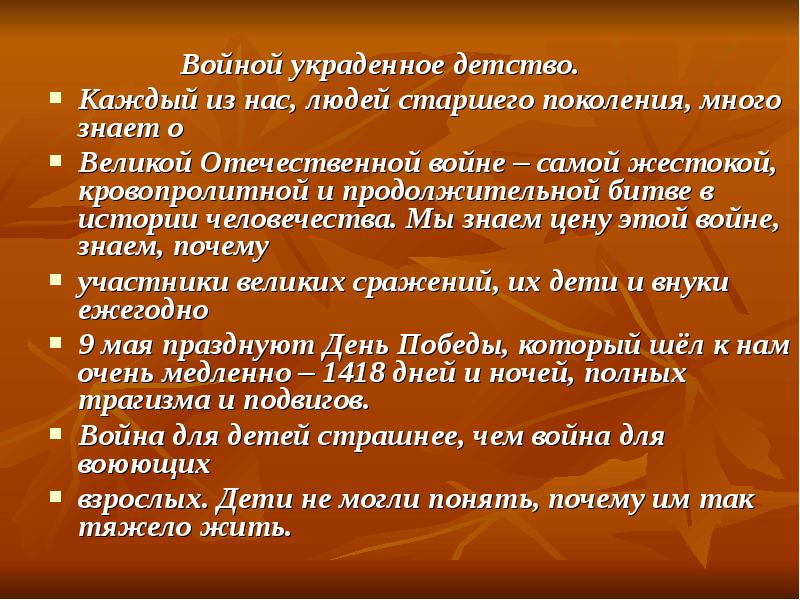 Войной украденное детство презентация