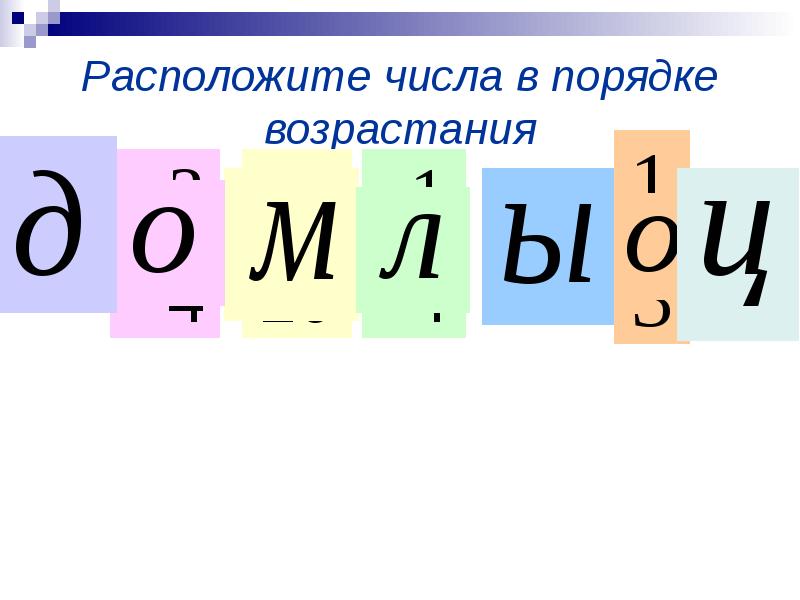 Расположи числа порядки