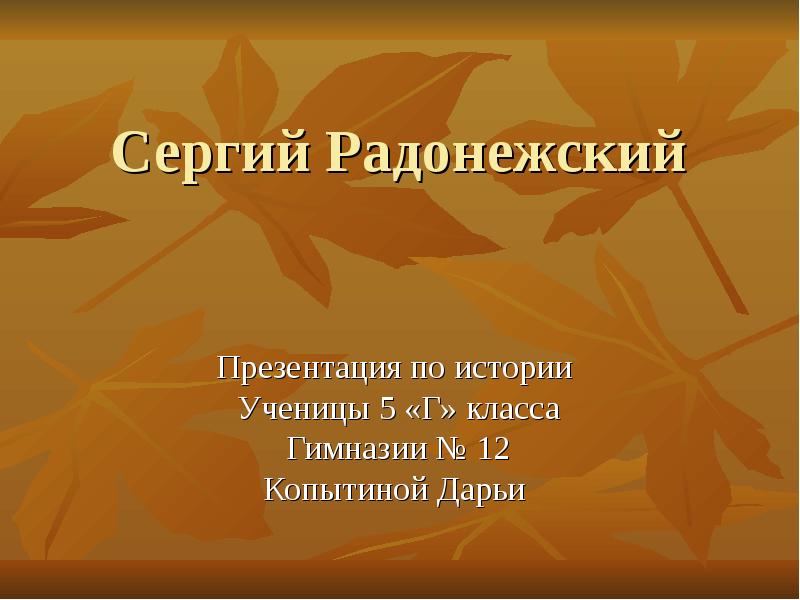 Сергий Радонежский  Презентация по истории  Ученицы 5 «Г» класса