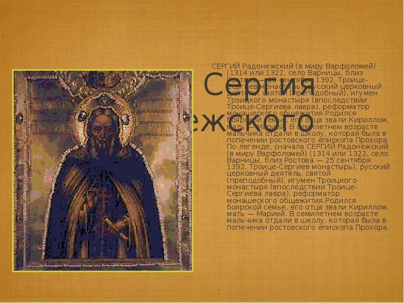 Житие Сергия Радонежского  СЕРГИЙ Радонежский (в миру Варфоломей) (1314 или