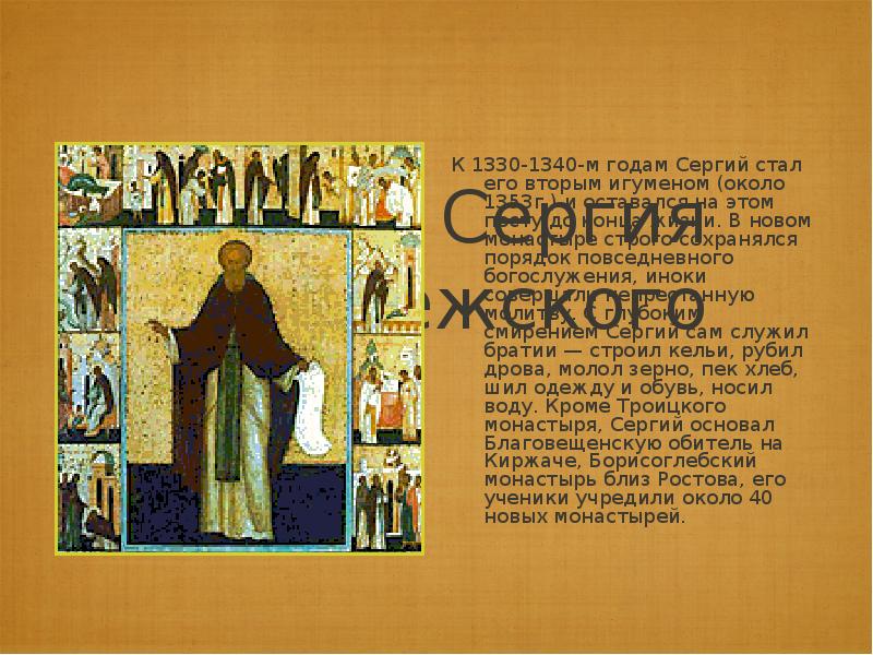Житие Сергия Радонежского К 1330-1340-м годам Сергий стал его вторым игуменом