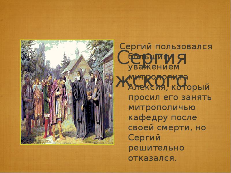 Житие Сергия Радонежского Сергий пользовался большим уважением митрополита Алексия, который просил