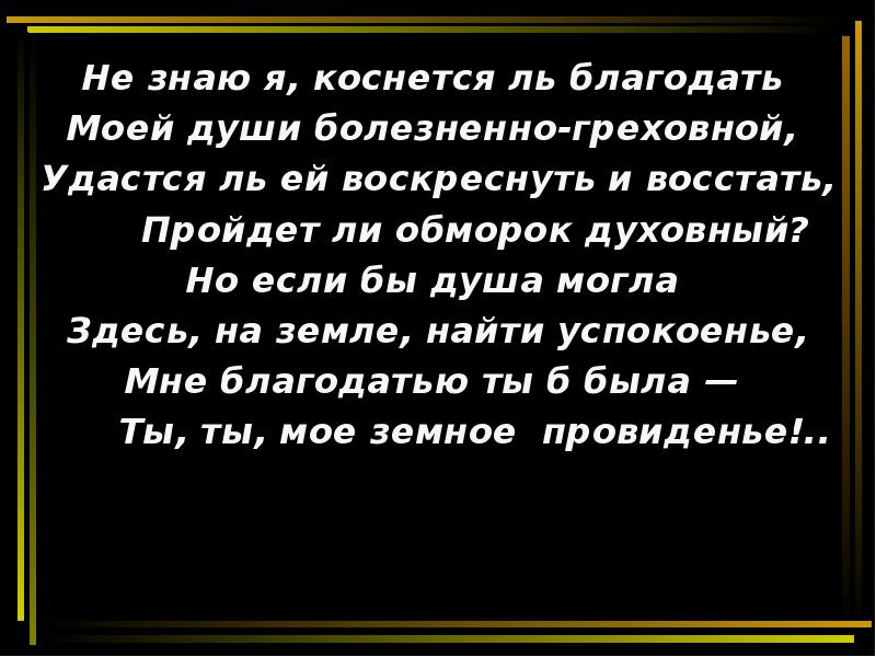 Стих тютчева нам не дано предугадать. Не знаю я коснется ль Благодать Тютчев. Нам не дано предугадать.... Тютчев но если бы душа могла. Не знаю я, коснется ль Благодать моей души болезненно-греховной.