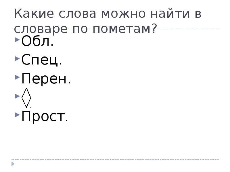 Слово возможно. Слова с пометой спец. Какие слова можно. Слова с пометой обл. Слово с пометой спец из толкового словаря.