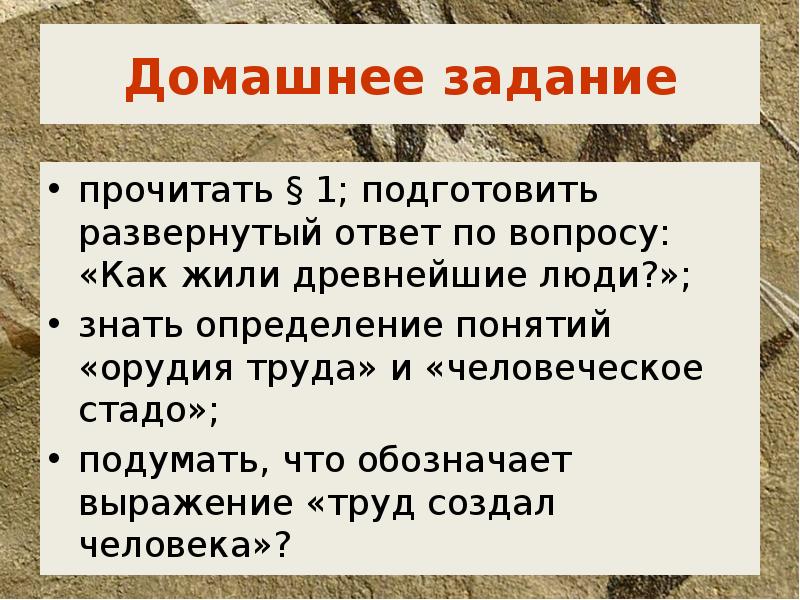 Подготовьте развернутый ответ на вопрос. Что обозначает выражение труд создал человека. Развёрнутый ответ как жили древние люди. Подготовить развернутый ответ по вопросу: «как жили древнейшие люди. Определение понятий орудия труда человеческого стада.