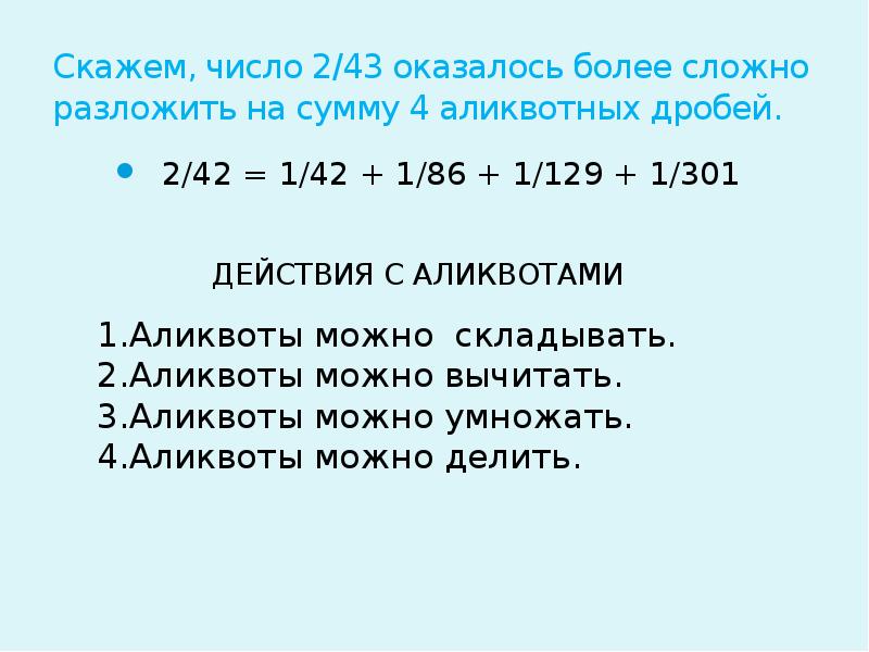 Расскажи числа. Сумма аликвотных дробей. Скажем что число а. Сумма двух аликвотных дробей равна аликвотной. Разложить аликвотную дробь на 4 слагаемых.