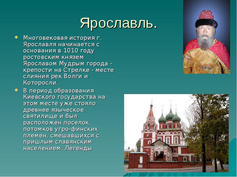 Доклад про город ярославль
