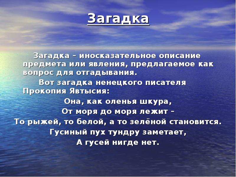 Иносказательное описание. Ненецкие загадки. Описание предмета или явления это. Ненецкие загадки с ответами. Загадки ненцев с ответами.