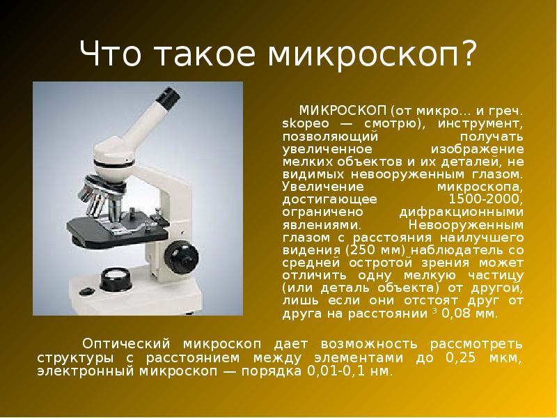Что такое микроскоп?      МИКРОСКОП (от микро...