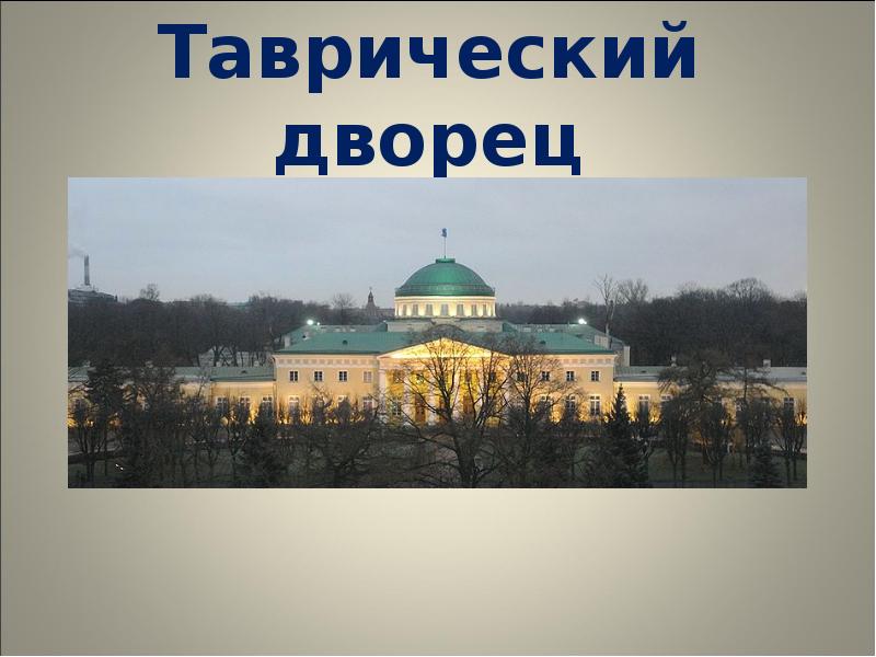 Таврический дворец схема