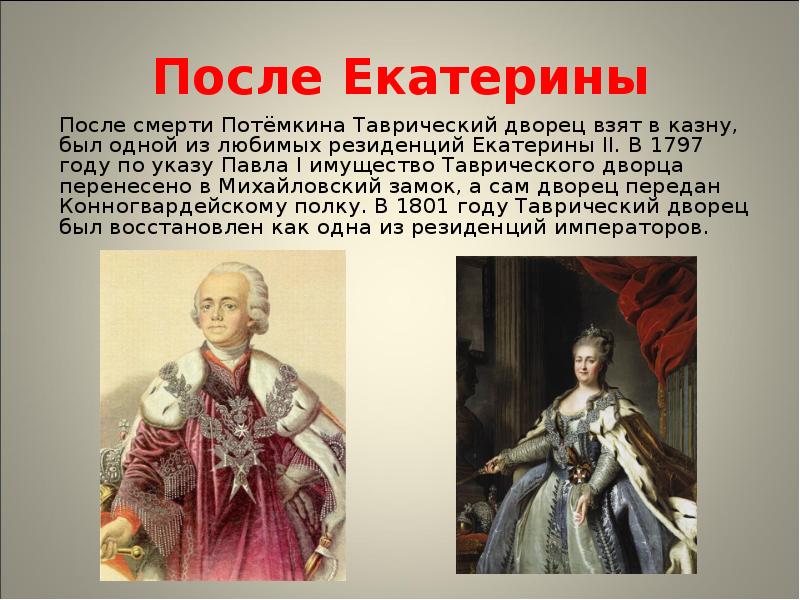 После екатерины 2 кто правил россией. Монархи после Екатерины 2. Следующий Император после Екатерины Великой. Кто был после Екатерины Великой. После Екатерины 2 правил.