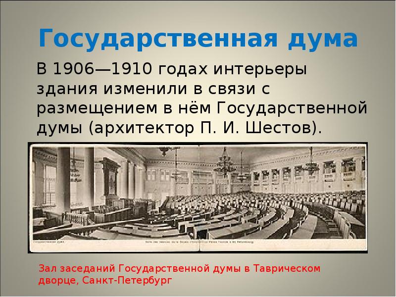 Государственная дума 1906 презентация