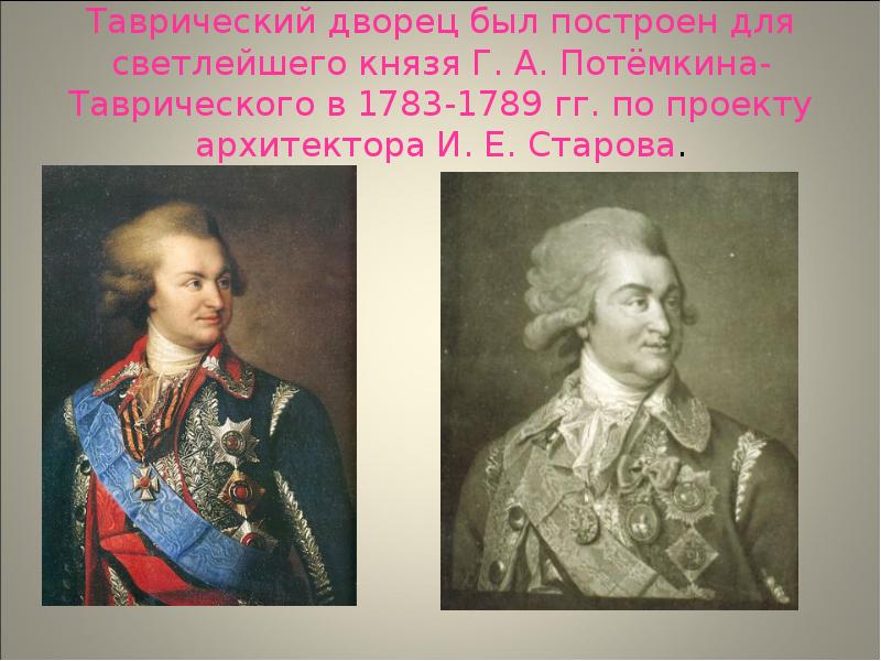 Кто правил в 1783. Таврический дворец (1783—1789 гг.) князя Потемкина-Таврического. Светлейший князь Потемкин Таврический. Потемкин при Екатерине изображение.