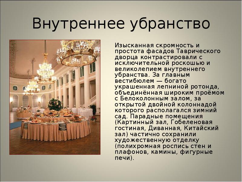 Резиденция потемкина. Таврический дворец в Санкт-Петербурге презентация. Таврический дворец презентация. Таврический дворец слайд. Таврический дворец внутреннее убранство.