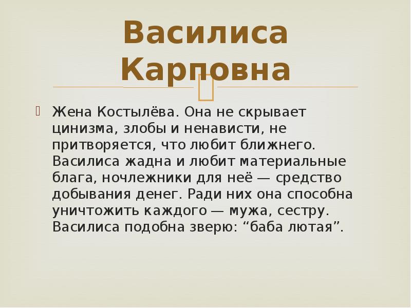 На дне прошлое. Василиса на дне характеристика. Василиса в пьесе на дне. Пьеса на дне Василиса Карповна. Василиса Карповна характеристика.