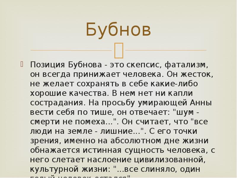 Судьба пьесы на дне. Философия Бубнова в пьесе на дне. Бубнов философия на дне. Позиция Бубнова на дне. Позиция Бубнова в пьесе на дне.