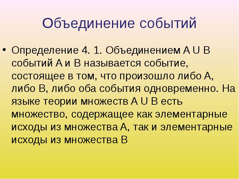 Объединение событий. Объединение событий определение. Объединение это определение. Объединение событий теория вероятности.