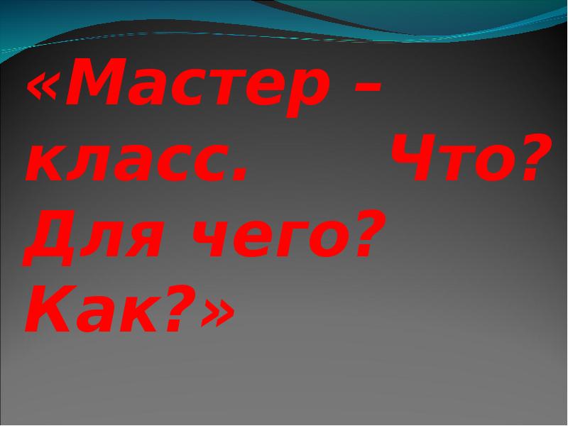 Презентация мастер класс