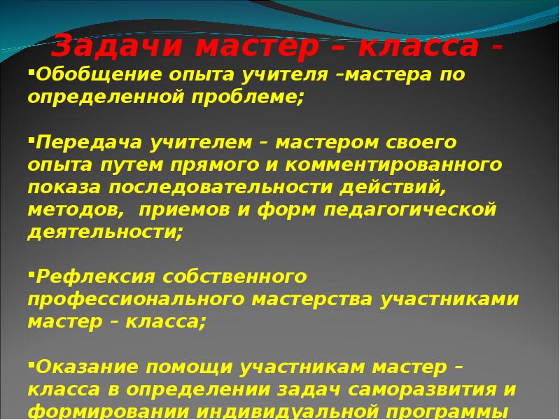 Определяют мастеров. Мастер классы для передачи опыта педагога. Мастер определение. Метод демонстрация последовательность действия учителя. Определение мастер системы.